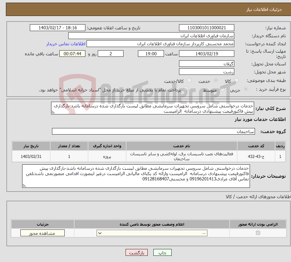 تصویر کوچک آگهی نیاز انتخاب تامین کننده-خدمات درخواستی شامل سرویس تجهیزات سرمایشی مطابق لیست بارگذاری شده درسامانه باشد-بارگذاری پیش فاکتورقیمت پیشنهادی درسامانه الزامیست 