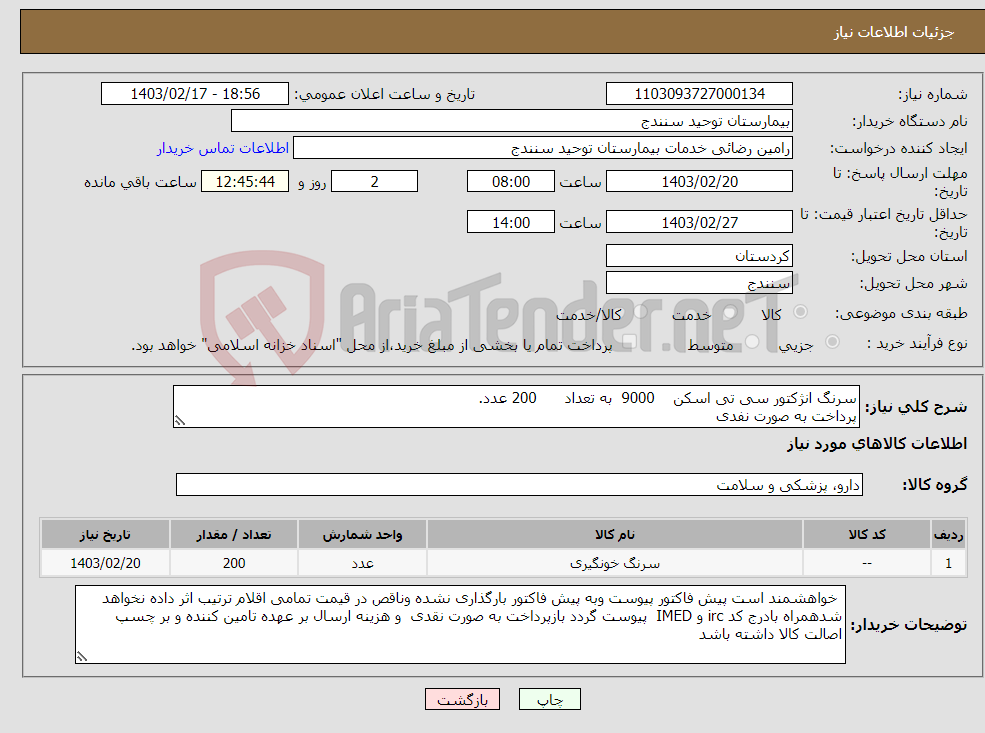 تصویر کوچک آگهی نیاز انتخاب تامین کننده-سرنگ انژکتور سی تی اسکن 9000 به تعداد 200 عدد. پرداخت به صورت نفدی