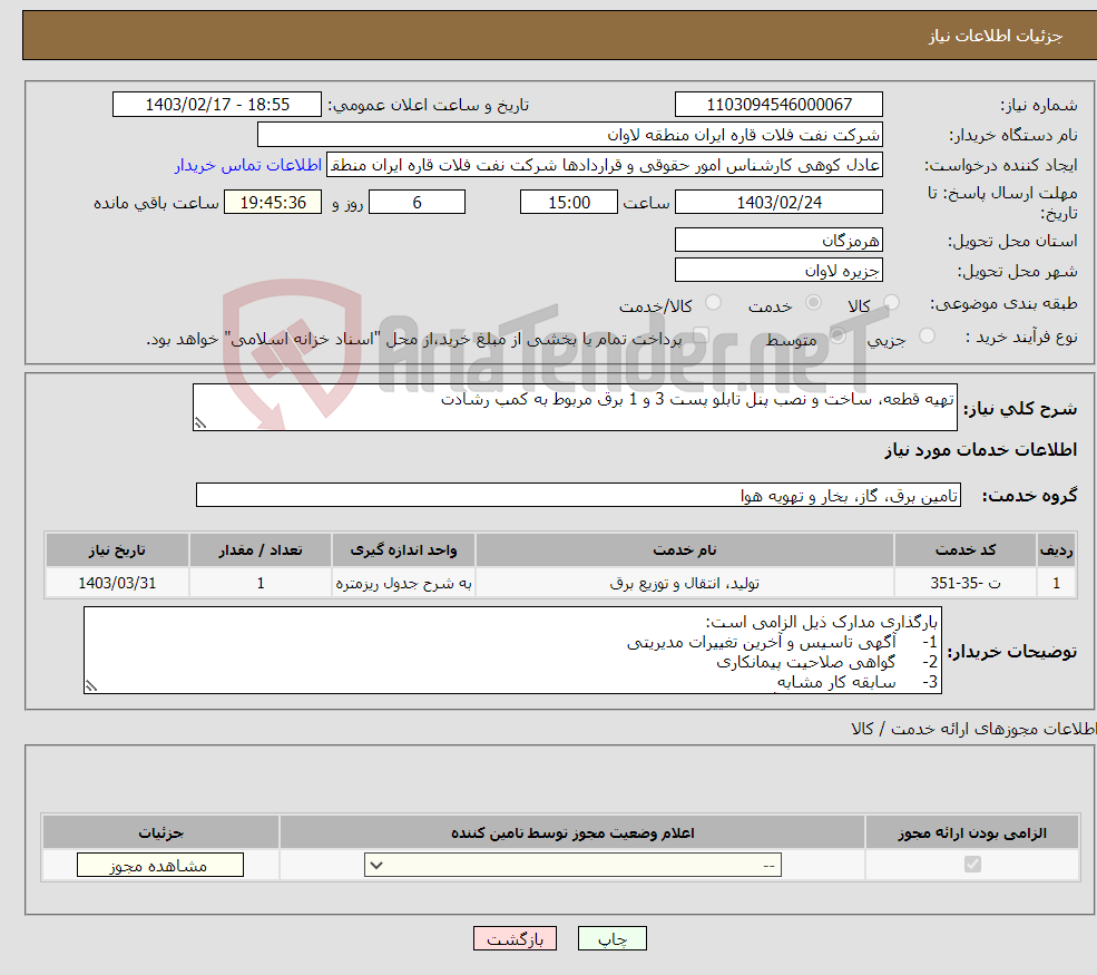 تصویر کوچک آگهی نیاز انتخاب تامین کننده-تهیه قطعه، ساخت و نصب پنل تابلو پست 3 و 1 برق مربوط به کمپ رشادت