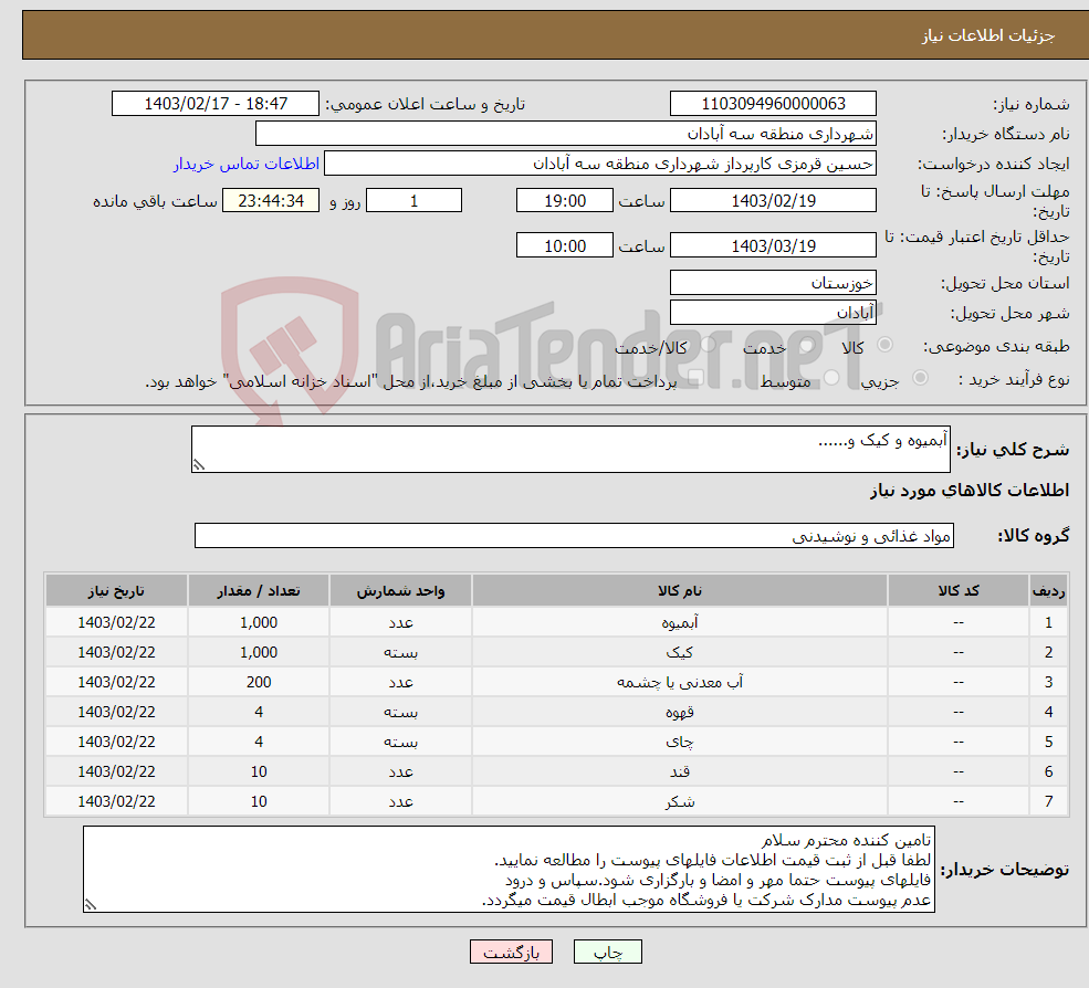 تصویر کوچک آگهی نیاز انتخاب تامین کننده-آبمیوه و کیک و......