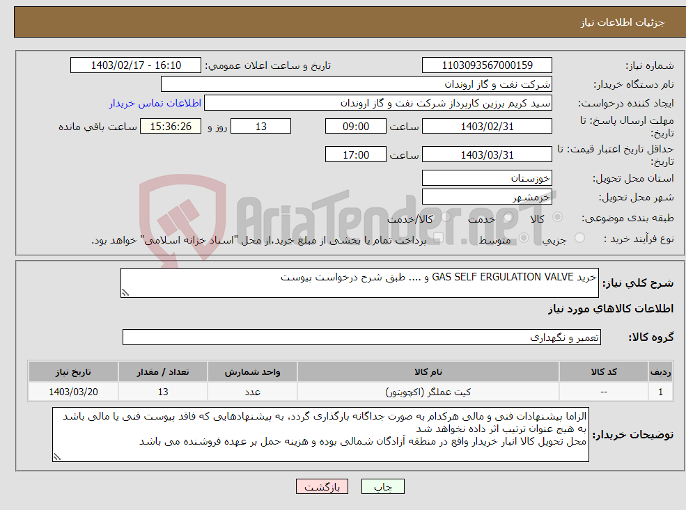 تصویر کوچک آگهی نیاز انتخاب تامین کننده-خرید GAS SELF ERGULATION VALVE و .... طبق شرح درخواست پیوست