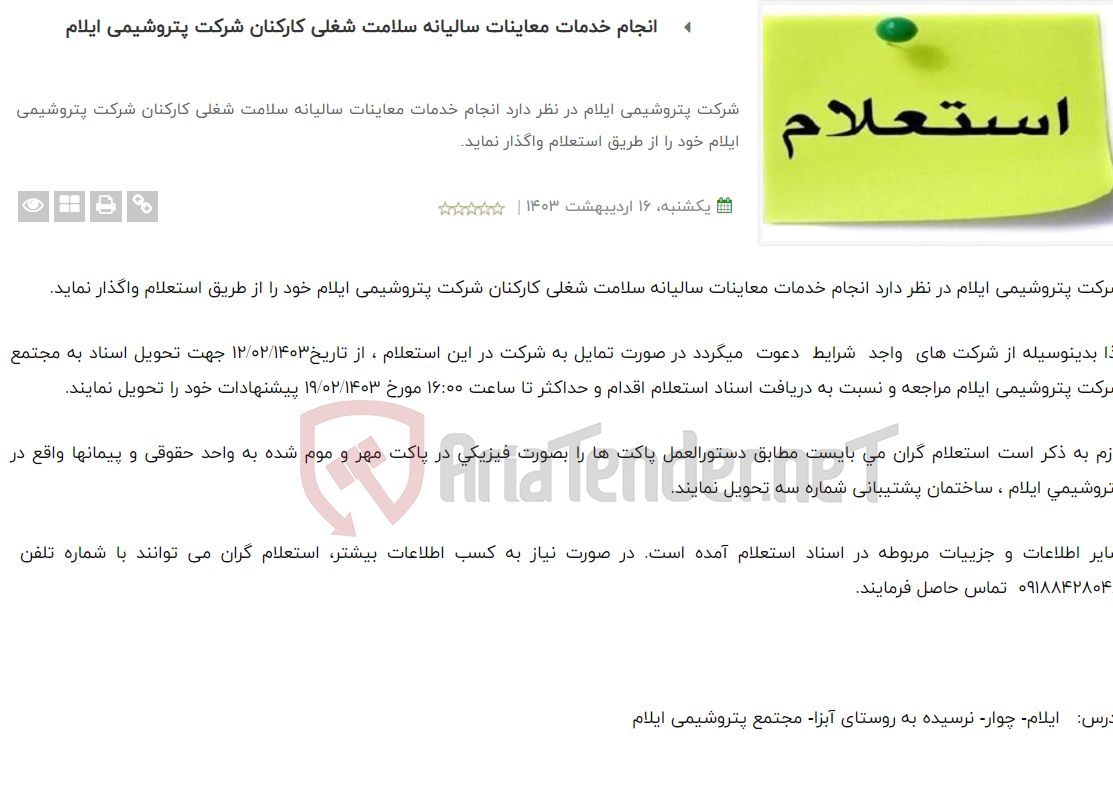 تصویر کوچک آگهی انجام خدمات معاینات سالیانه سلامت شغلی کارکنان شرکت پتروشیمی ایلام
