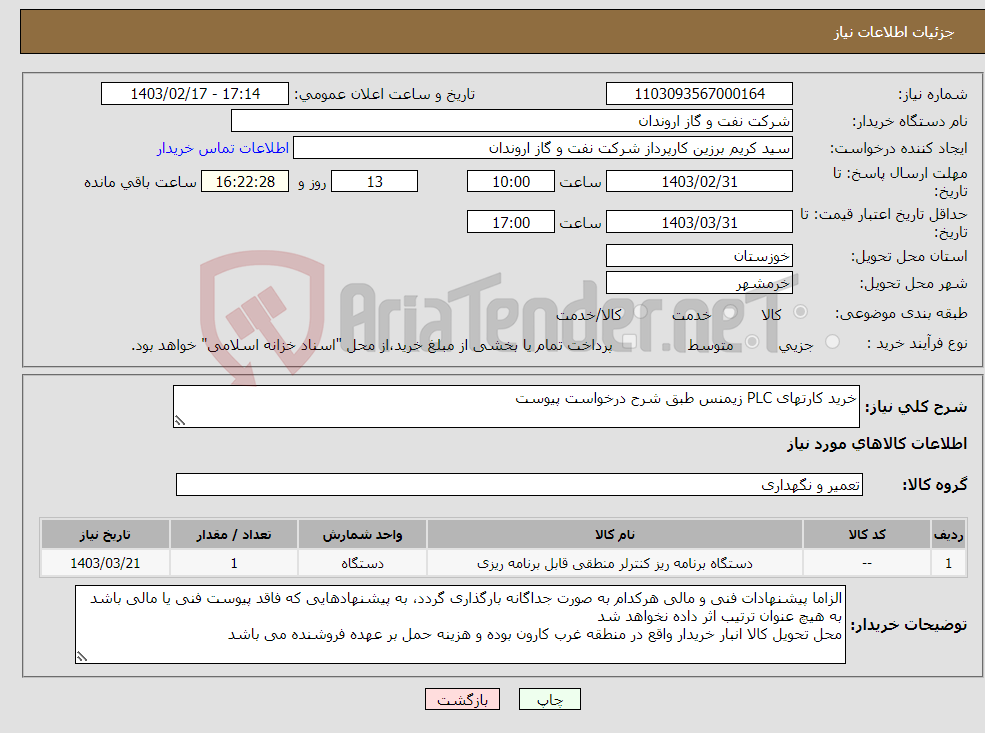 تصویر کوچک آگهی نیاز انتخاب تامین کننده-خرید کارتهای PLC زیمنس طبق شرح درخواست پیوست