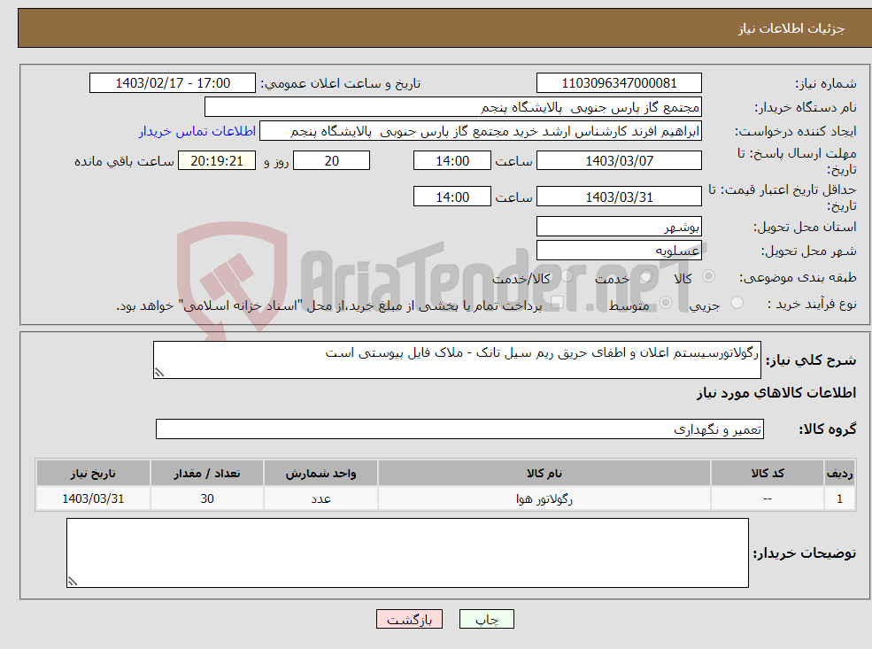 تصویر کوچک آگهی نیاز انتخاب تامین کننده-رگولاتورسیستم اعلان و اطفای حریق ریم سیل تانک - ملاک فایل پیوستی است