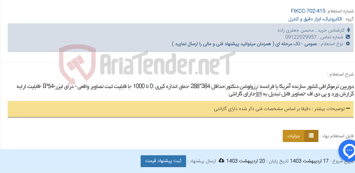 تصویر کوچک آگهی دوربین ترموگرافی کشور سازنده آمریکا یا فرانسه :رزولوشن دنکتور:حداقل 384*288 -دمای اندازه گیری :0 تا 1000 -با قابلیت ثبت تصاویر واقعی - درای لیزر-IP54 -قابلیت ارایه گزارش ورد و پی دی اف -تصاویر قابل تبدیل به jpj-دارای گارانتی