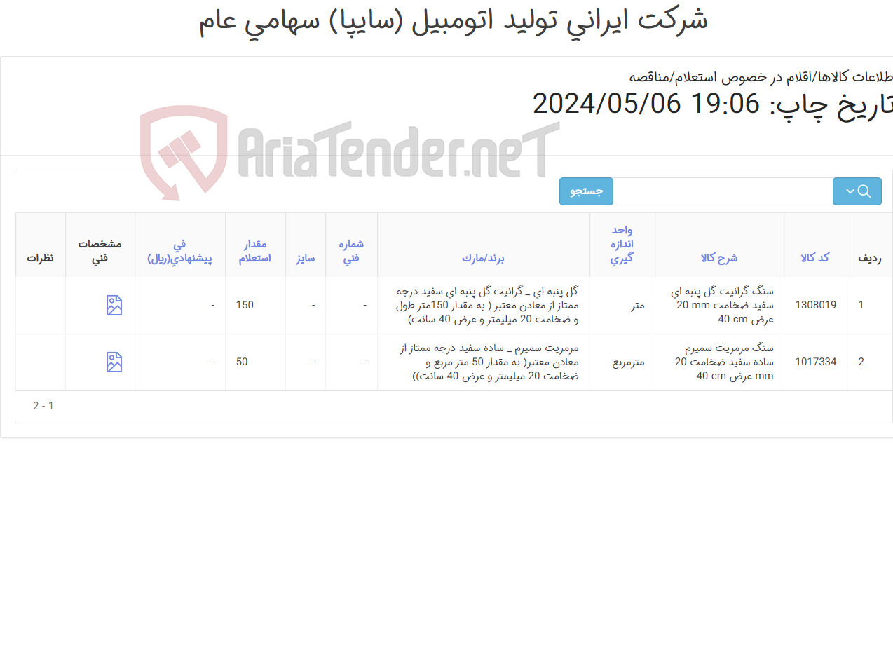 تصویر کوچک آگهی 2 آیتم سنگ مرمریت سفید سمیرم و سنگ گرانیت گل پنبه ای مطابق اطلاعات پیوست