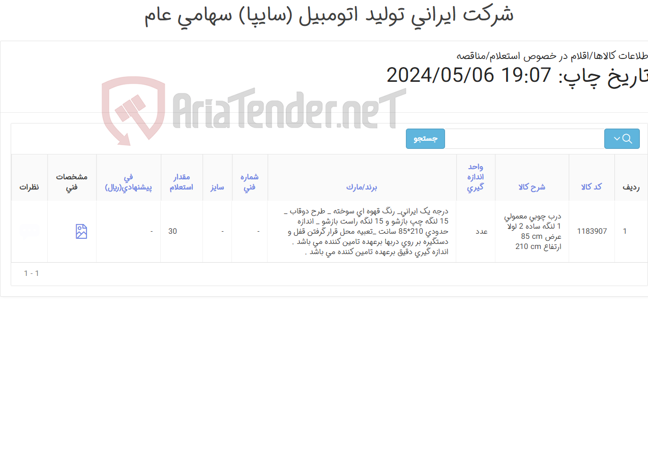 تصویر کوچک آگهی 30عدد درب چوبی مطابق اطلاعات پیوست