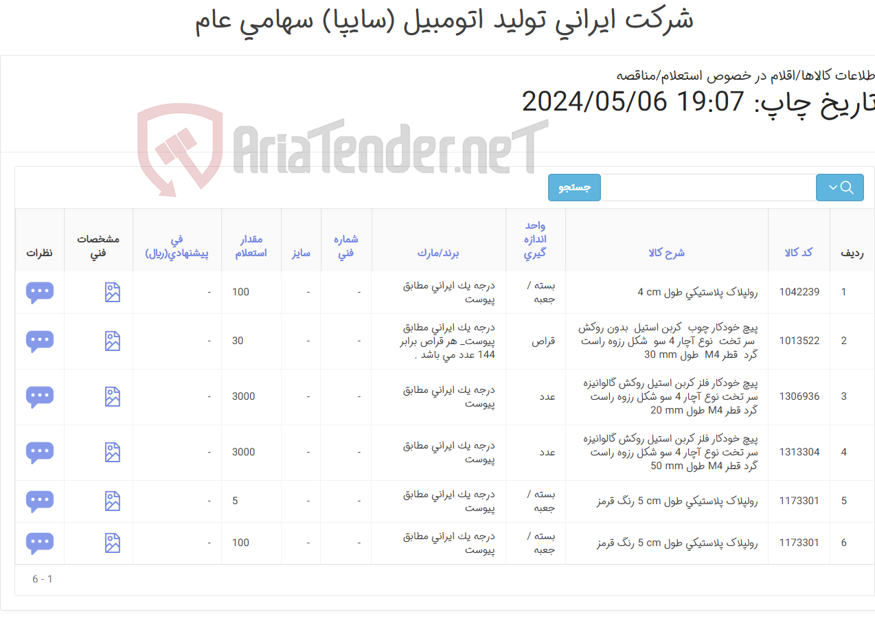 تصویر کوچک آگهی ییچ و رولپلاک مطابق اطلاعات پیوست