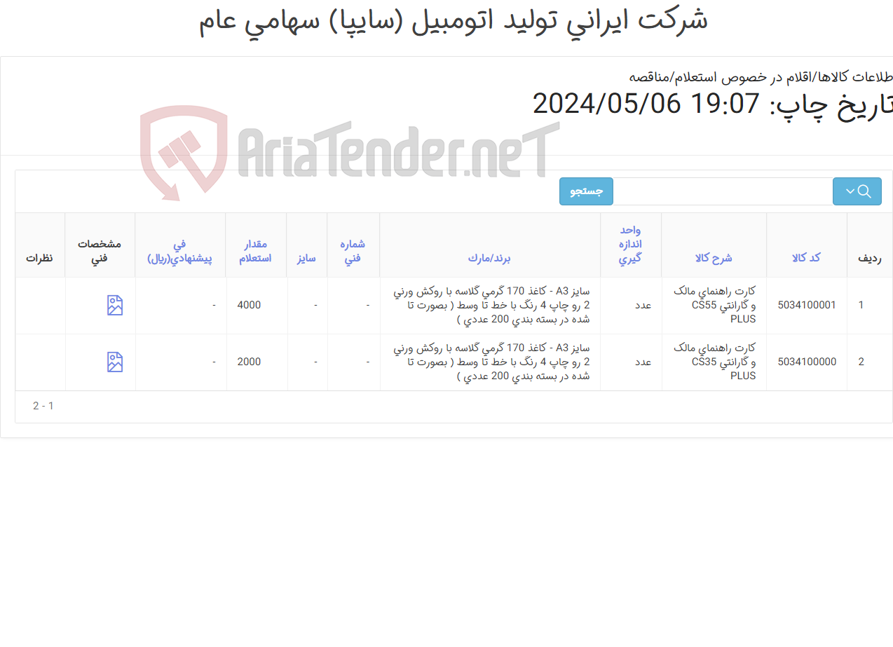 تصویر کوچک آگهی کارت راهنمای گارانتی چانگان