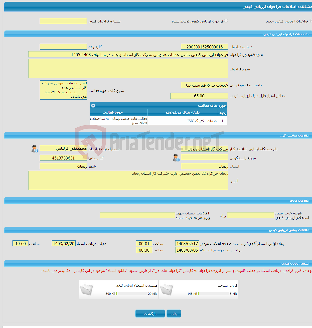 تصویر کوچک آگهی فراخوان ارزیابی کیفی تامین خدمات عمومی شرکت گاز استان زنجان در سالهای 1403-1405 