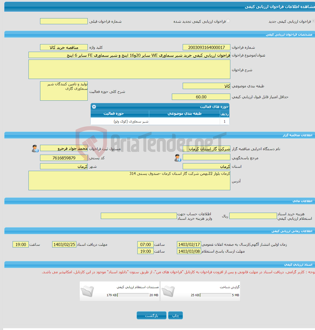 تصویر کوچک آگهی فراخوان ارزیابی کیفی خرید شیر سماوری WE سایز 20و16 اینچ و شیر سماوری FE سایز 6 اینچ