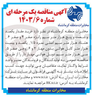 تصویر کوچک آگهی خرید مقدار یکصد و شصت و پنج هزار متر سیم رانژه صفر 4 و صفر 6 - 
هشتاد هزار متر سیم اصلی نمره 1/5 
یکصد و بیست هزار متر ابل هوائی بدون مهار 2 و 6 زوجی صفر 5
سی هزار متر مربع سیم دوبل هوائی مهار دار