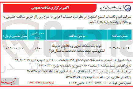 تصویر کوچک آگهی خرید یک دستگاه حلزون و یاتاقانهای مربوطه اسکرو پمپ جهت تصفیه خانه فاضلاب شمال فاز ۲

