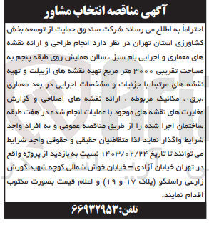 تصویر کوچک آگهی انتخاب مشاور انجام راحی و ارائه نقشه های معماری و اجرایی بام سبز، سالن همایش روی طبقه پنجم به مساحت تقریبی 3000 متر مربع تهیه نقشه های ازبیلت و تهیه نقشه های مرتبط با جزیات و مشخصات اجرایی در بعد معماری، برق، مکانیک مربوطه، ارائه نقشه های اصلاحی و گزارش مغایرت های نقشه های موجود با عملیات انجام شده در هفت طبقه ساختمان اجرا شده 