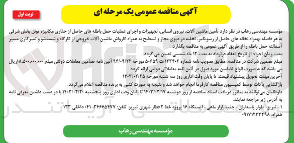 تصویر کوچک آگهی تامین ماشین آلات ،نیروی انسانی و اجرای عملیات حمل باطله های حاصل از حفاری مکانیزه تونل بخش شرقی به هر فاصله بهمراه نخاله های حاصل از رسوبگیر ،تخلیه در دپوی مجاز و تسطیح به همراه کارواش ماشین آلات خروجی از کارگاه و شستشو و تمیز کاری مسیر آسفالته حمل باطله 