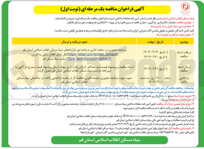 تصویر کوچک آگهی عملیات خاکبرداری، بارگیری، حمل و تخیه در زمین های نرم در پروژه 400 هکتاری طرح نهضت ملی مسکن 