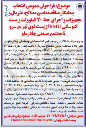 تصویر کوچک آگهی  تامین مصالح متریال و تجهیزات و اجرای خط ۲۰ کیلوولت و پست کیوسکی RMU 