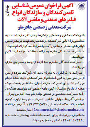 تصویر کوچک آگهی شناسایی تامین کنندگان و سازندگان انواع فیلترهای صنعتی و ماشین آلات