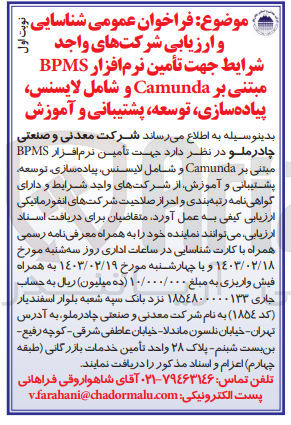 تصویر کوچک آگهی تأمین نرم افزار BPMS مبتنی بر Camunda و شامل لایسنس، پیاده سازی، توسعه پشتیبانی و آموزش