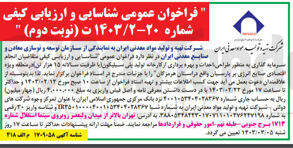 تصویر کوچک آگهی شناسایی و ارزیابی کیفی متقاضیان سرمایه گذاری به منظور طراحی ،احداث و بهره برداری از کارخانه تولید پلی سیلیکون