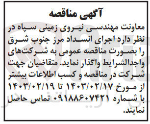 تصویر کوچک آگهی اجرای انسداد مرز جنوب شرق 