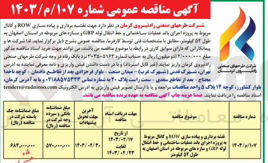 تصویر کوچک آگهی نقشه برداری و پیاده سازی ROW و کانال مربوط به پروژه اجرای باند عملیات ساختمانی و خط انتقال لوله GRP و سازه های مربوطه