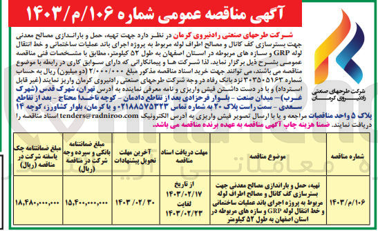 تصویر کوچک آگهی تهیه حمل و باراندازی مصالح معدنی جهت بسترسازی کف کانال و مصالح اطراف لوله مربوط به پروژه اجرای باند عملیات ساختمانی و خط انتقال لوله GRP و سازه های مربوطه 