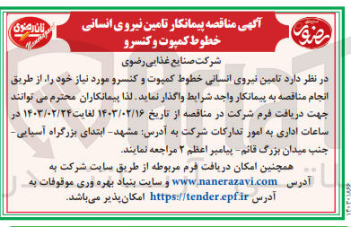 تصویر کوچک آگهی تامین نیروی انسانی خطوط کمپوت و کنسرو