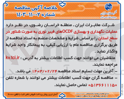 تصویر کوچک آگهی واگذاری عملیات نگهداری و بهسازی OCDF های فیبر نوری به صورت شناور در سطح استان