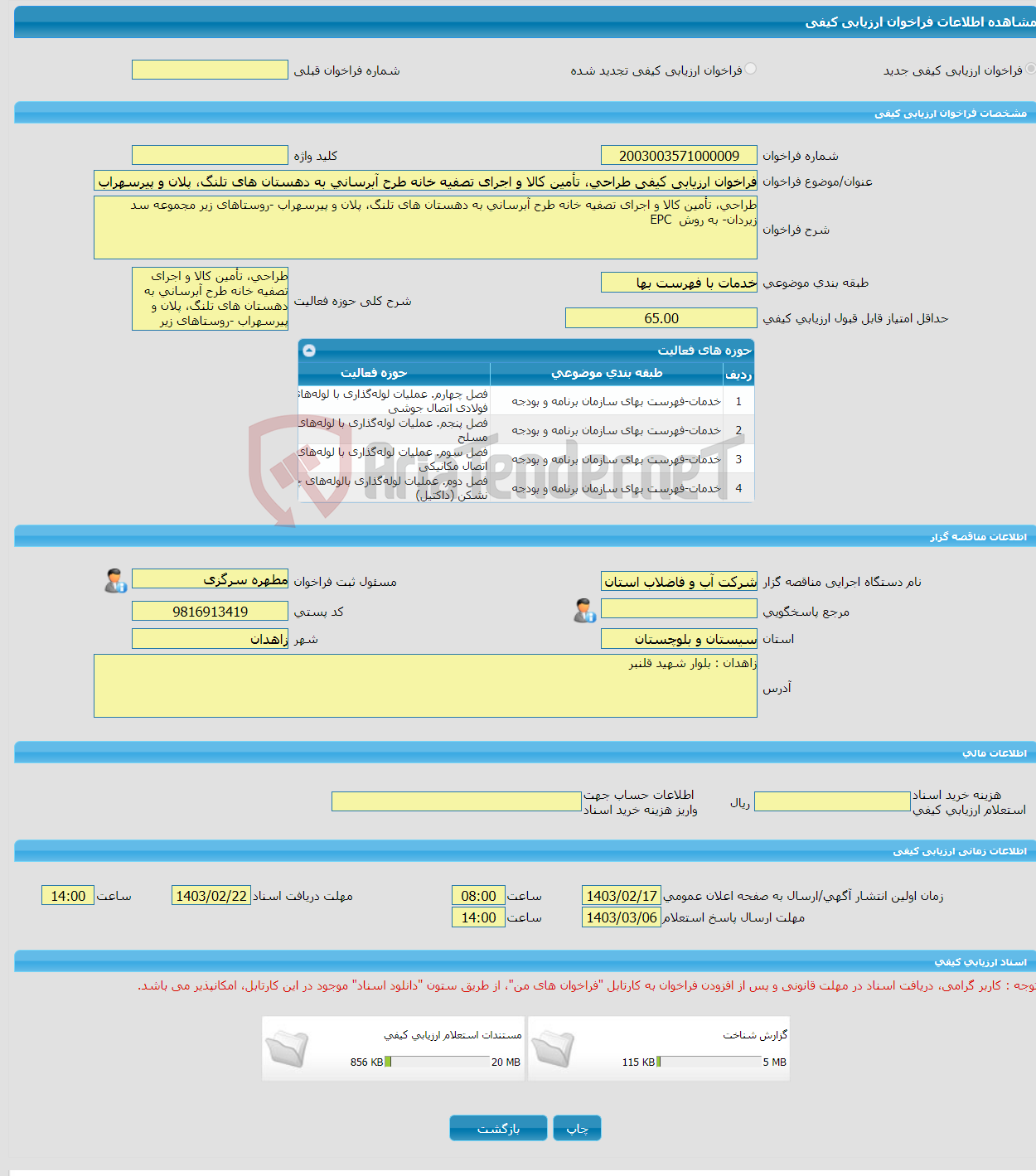 تصویر کوچک آگهی فراخوان ارزیابی کیفی طراحی، تأمین کالا و اجرای تصفیه خانه طرح آبرسانی به دهستان های تلنگ، پلان و پیرسهراب -روستاهای زیر مجموعه سد زیردان- به روش EPC