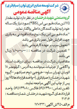 تصویر کوچک آگهی  تولید مقدار ۱۷۵ تن ماده فور بی اس (۴BS) مورد نیاز یک ساله