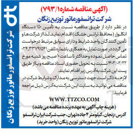 تصویر کوچک آگهی  تامین ۱۵ دستگاه انکلوژر (محافظ ترانس خشک) 