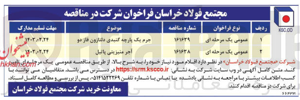 تصویر کوچک آگهی تامین جرم یک پارچه گنبدی دلتازون فاز دو