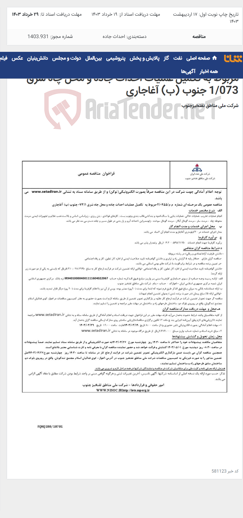 تصویر کوچک آگهی مناقصه عمومی یک مرحـله ای شماره م م/0455/ 02 مربوط به تکمیل عملیات احداث جاده و محل چاه شرق 1/073 جنوب (ب) آغاجاری