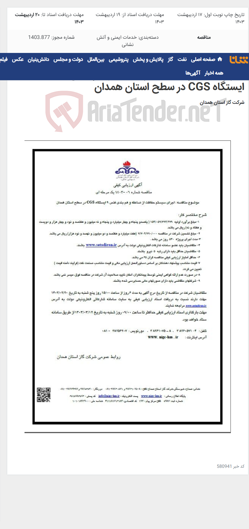 تصویر کوچک آگهی اجرای سیستم حفاظت از صاعقه و هم بندی فنس 9 ایستگاه CGS در سطح استان همدان