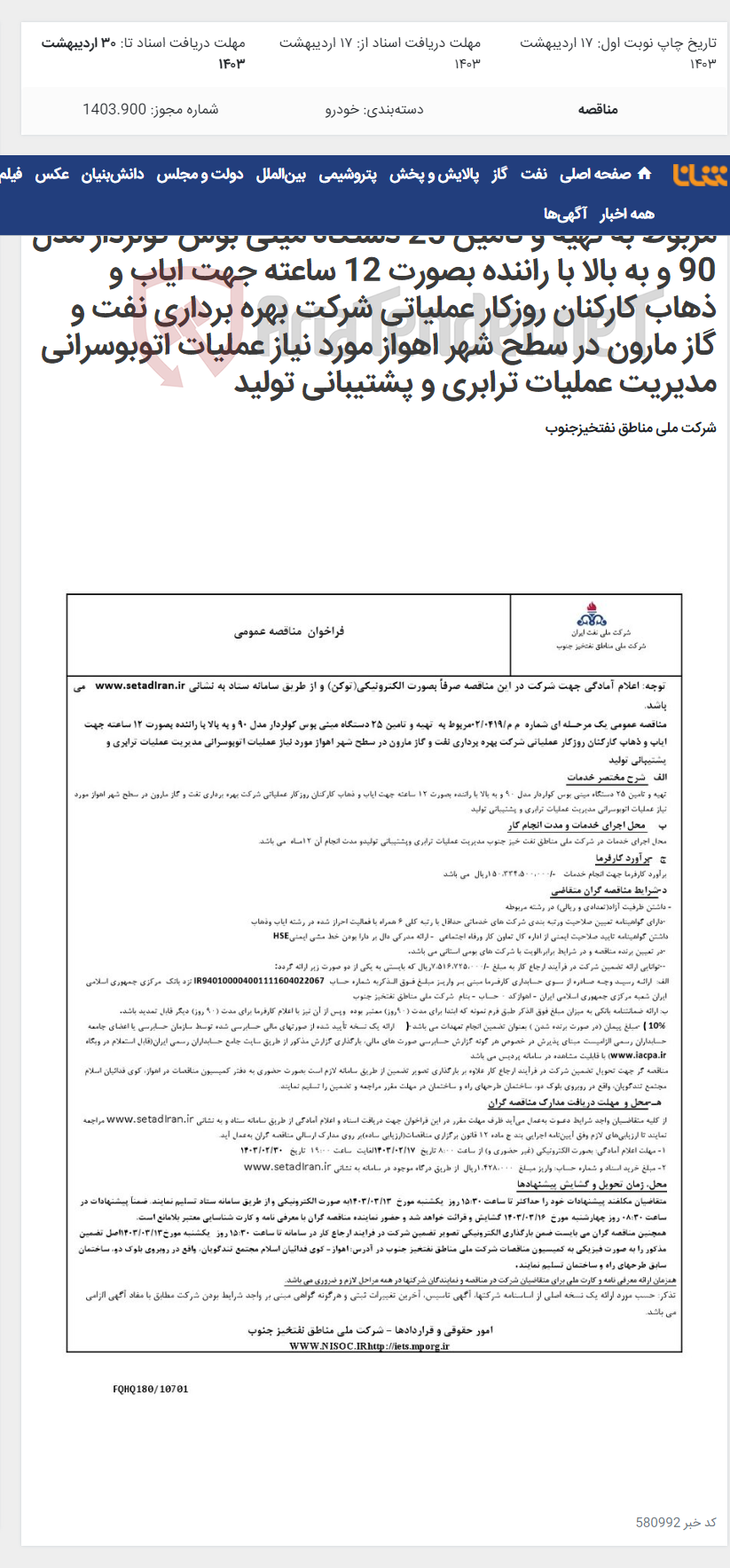 تصویر کوچک آگهی مناقصه عمومی یک مرحـله ای شماره م م/0419/ 02 مربوط به تهیه و تامین 25 دستگاه مینی بوس کولردار مدل 90 و به بالا با راننده بصورت 12 ساعته جهت ایاب و ذهاب کارکنان روزکار عملیاتی شرکت بهره برداری نفت و گاز مارون در سطح شهر اهواز مورد نیاز عملیات اتوبوسرانی مدیریت عملیات ترابری و پشتیبانی تولید