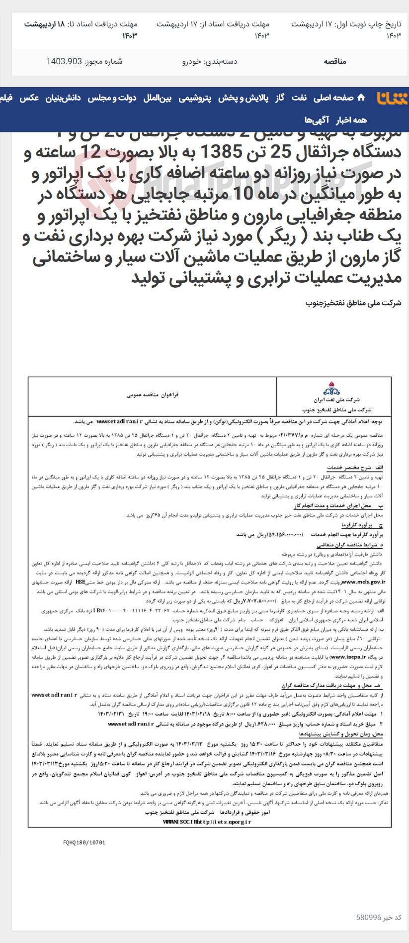 تصویر کوچک آگهی مناقصه عمومی یک مرحـله ای شماره م م/0377/ 02 مربوط به تهیه و تامین 2 دستگاه جراثقال 20 تن و 1 دستگاه جراثقال 25 تن 1385 به بالا بصورت 12 ساعته و در صورت نیاز روزانه دو ساعته اضافه کاری با یک اپراتور و به طور میانگین در ماه 10 مرتبه جابجایی هر دستگاه در منطقه جغرافیایی مارون و مناطق نفتخیز با یک اپراتور و یک طناب بند ( ریگر ) مورد نیاز شرکت بهره برداری نفت و گاز مارون از طریق عملیات ماشین آلات سیار و ساختمانی مدیریت عملیات ترابری و پشتیبانی تولید
