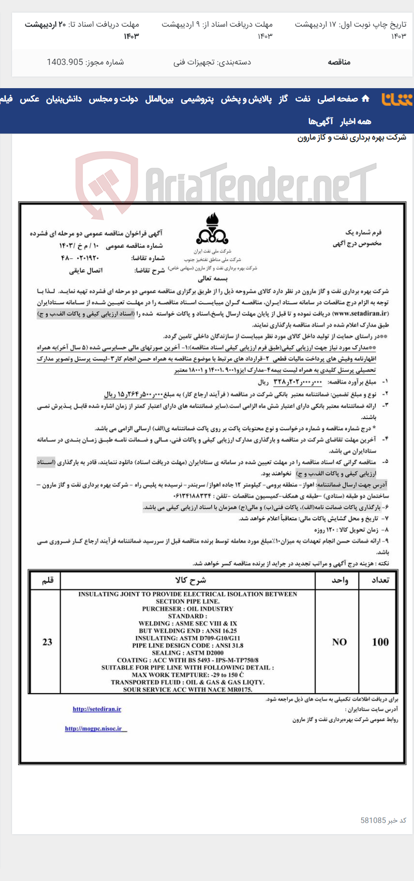تصویر کوچک آگهی 10 / م خ /1403 اتصال عایقی