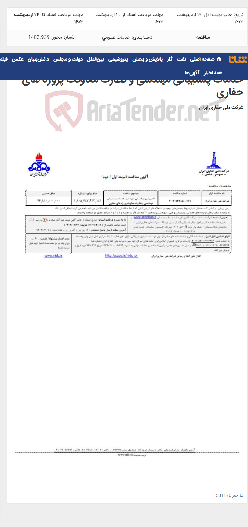 تصویر کوچک آگهی 2003093985000179 تامین نیروی انسانی مورد نیاز خدمات پشتیبانی مهندسی و نظارت معاونت پروژه های حفاری