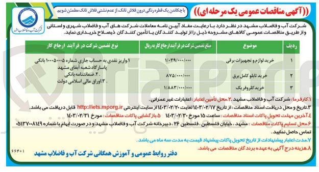 تصویر کوچک آگهی خرید لوازم و تجهیزات برقی 
