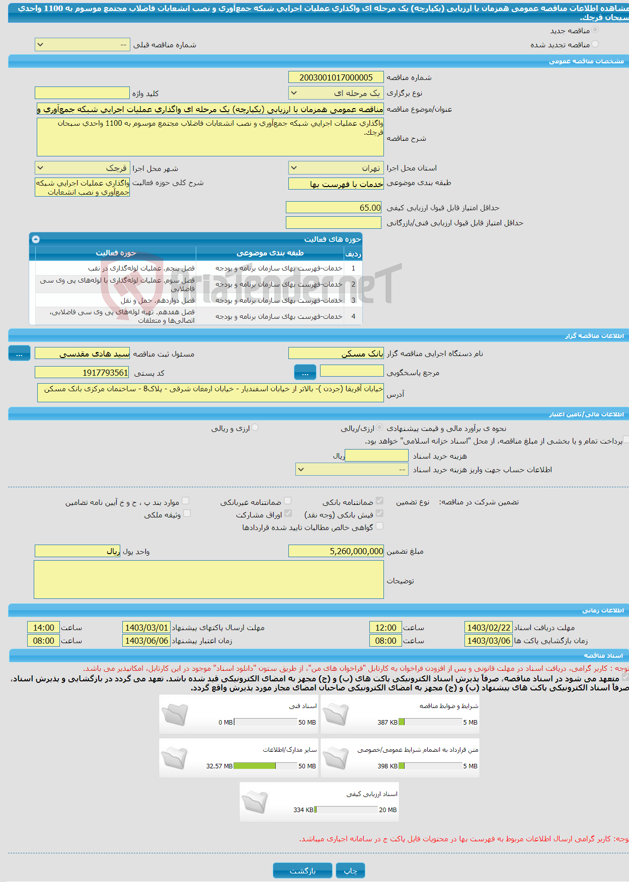 تصویر کوچک آگهی مناقصه عمومی همزمان با ارزیابی (یکپارچه) یک مرحله ای واگذاری عملیات اجرایی شبکه جمع‌آوری و نصب انشعابات فاضلاب مجتمع موسوم به 1100 واحدی سبحان قرچک.