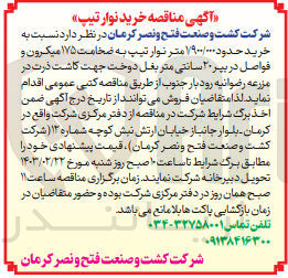 تصویر کوچک آگهی خرید حدود 1/900/000متر نوار تیپ به ضخامت 175میکرون و فواصل در یپر 20سانتی متر بغل دوخت جهت کاشت ذرت 