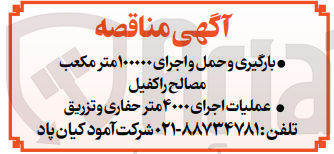 تصویر کوچک آگهی 1- بارگیری و حمل و اجرای 100000 مترمکعب مصالح راکفیل
2- عملیات اجرای 4000 متر حفاری و تزریق