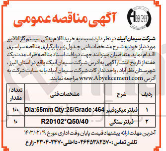 تصویر کوچک آگهی خرید اقلام یدکی سیستم گاز آنالایزر :
فیلتر میکروقیبر
فیلتر سنگی 