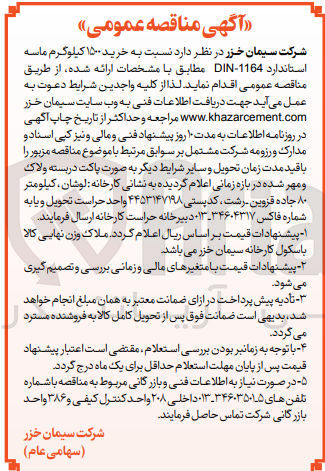 تصویر کوچک آگهی  خرید ۱۵۰۰ کیلوگرم ماسه استاندارد 1164-DIN 