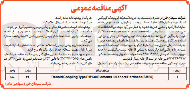 تصویر کوچک آگهی خرید لاستیک کوپلینگ گیربکس آسیاب