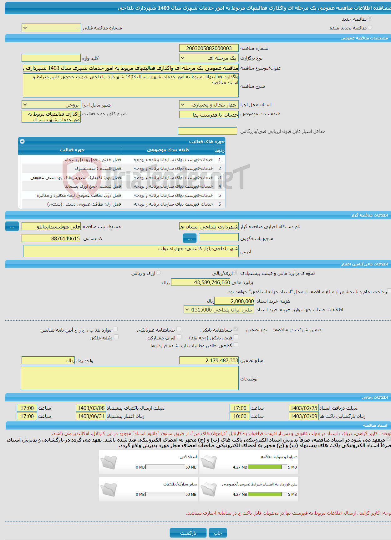 تصویر کوچک آگهی مناقصه عمومی یک مرحله ای واگذاری فعالیتهای مربوط به امور خدمات شهری سال 1403 شهرداری بلداجی