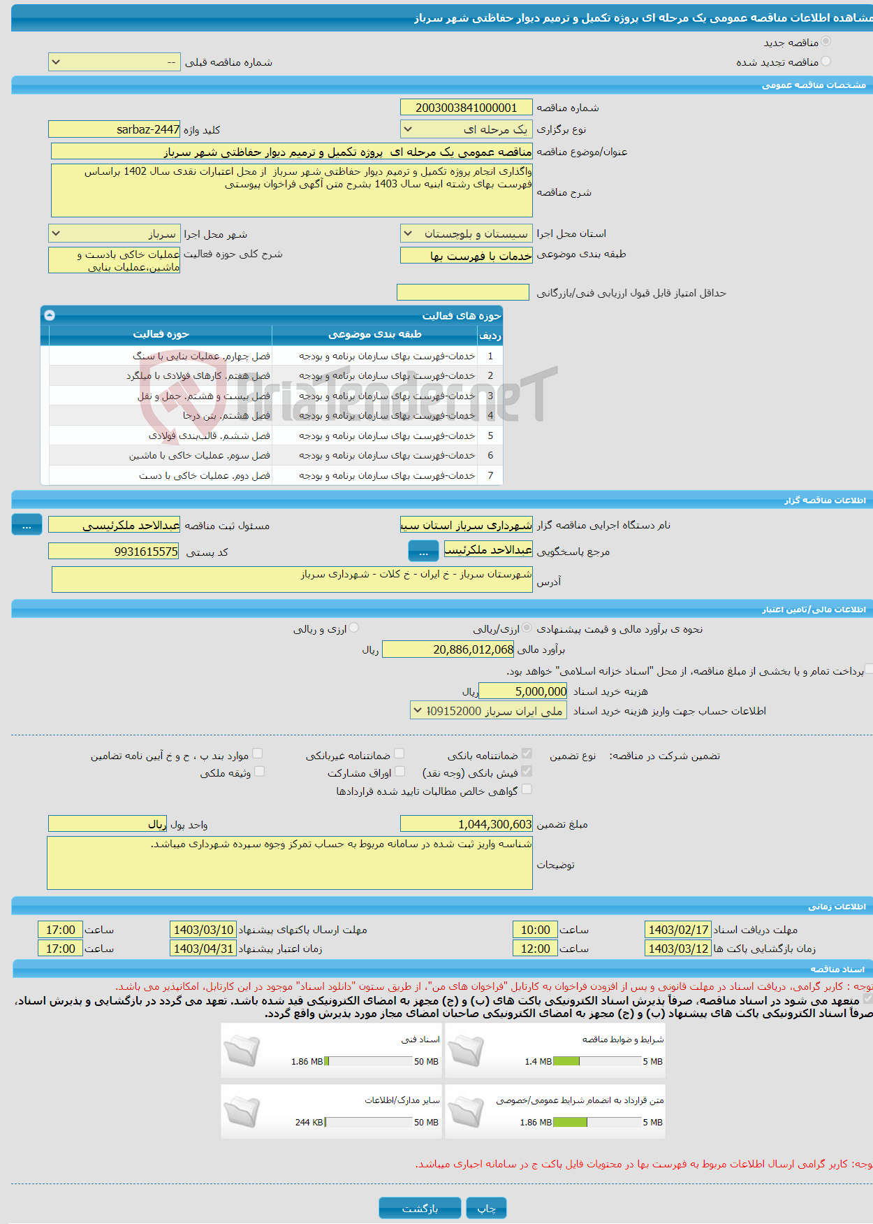 تصویر کوچک آگهی مناقصه عمومی یک مرحله ای پروژه تکمیل و ترمیم دیوار حفاظتی شهر سرباز