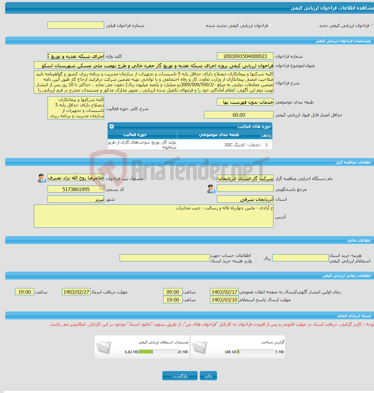 تصویر کوچک آگهی فراخوان ارزیابی کیفی پروژه اجرای شبکه تغذیه و توزیع گاز حفره خالی و طرح نهضت ملی مسکن شهرستان اسکو