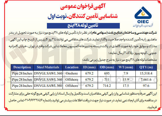 تصویر کوچک آگهی تأمین لوله های ۲۸ اینچ